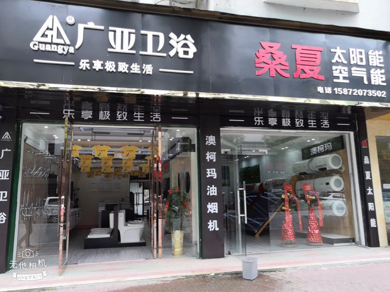 广亚卫浴桑夏太阳能空气能