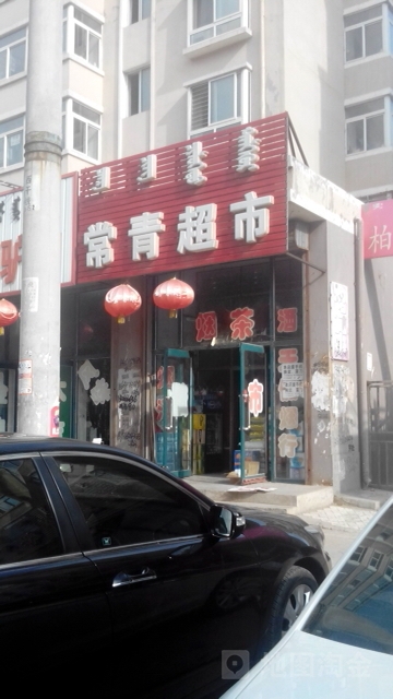 常青平件超市(毕升新城小区西)