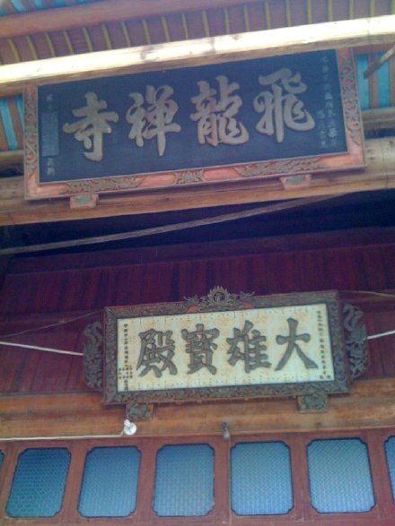 宁德市飞龙寺