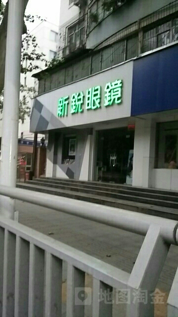 新锐眼镜(文化路店)