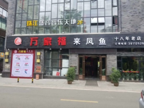 万乐家来凤鱼