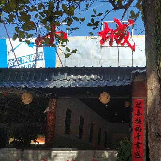小城活过
