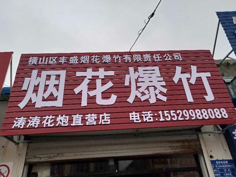 涛涛花炮直营店