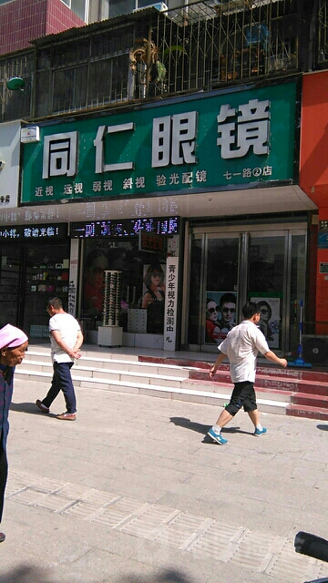 同仁眼镜(七一路店)