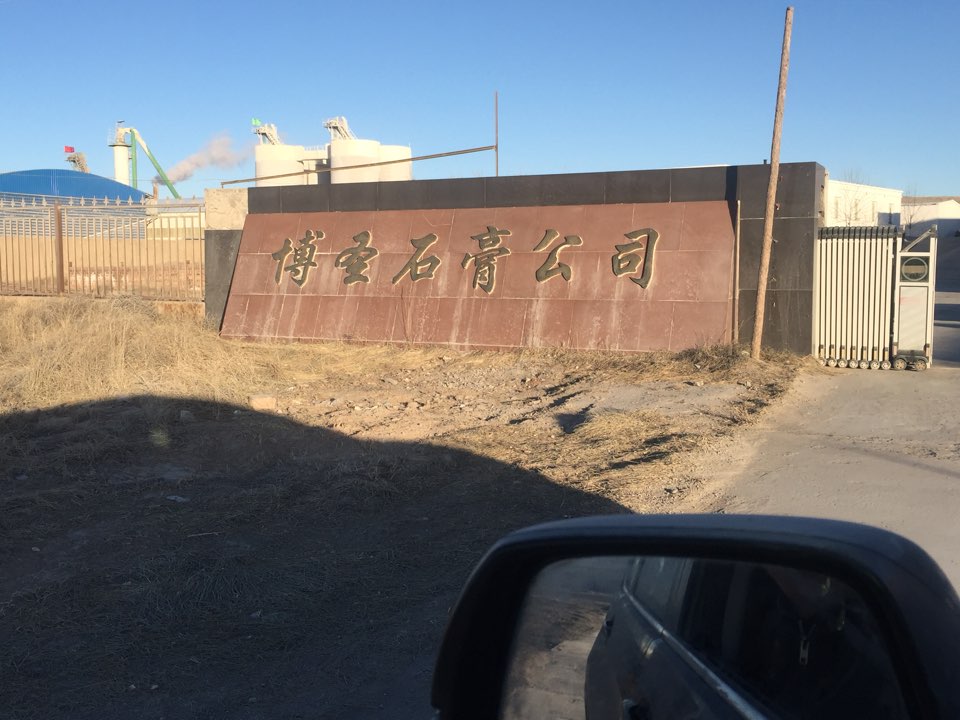 宁夏博圣石膏制品有限公司