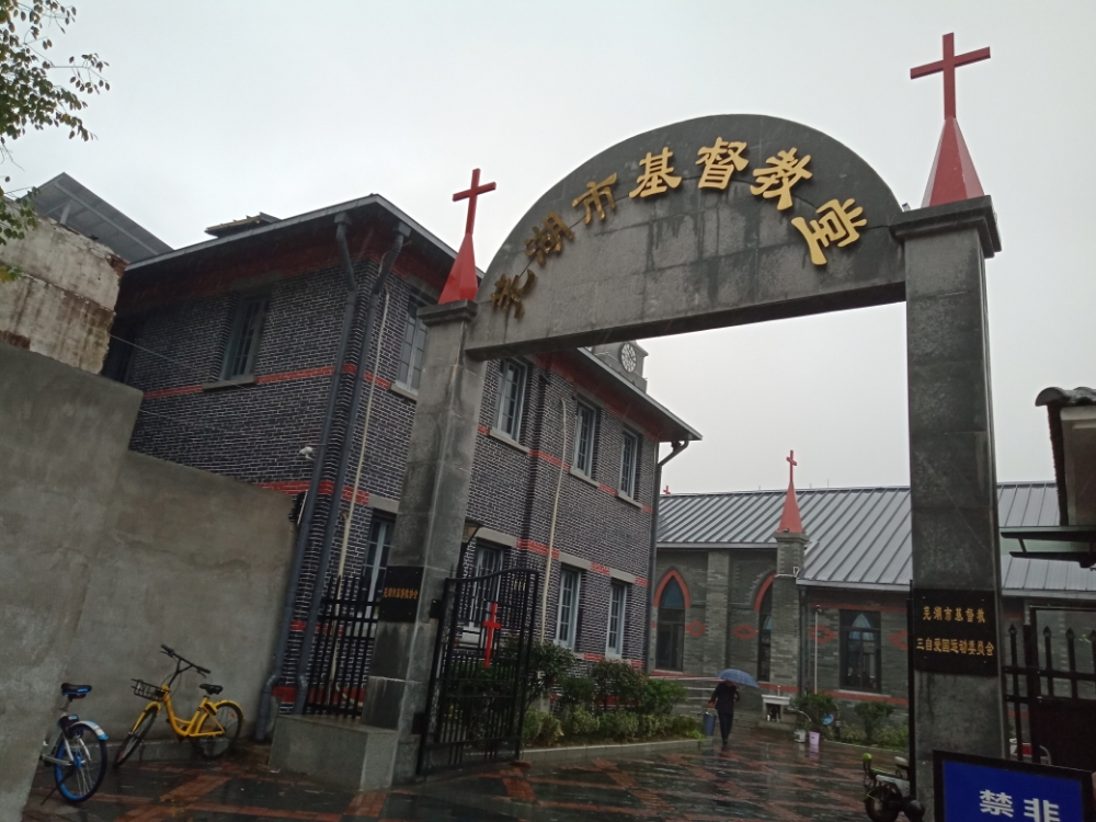 芜湖基因督教