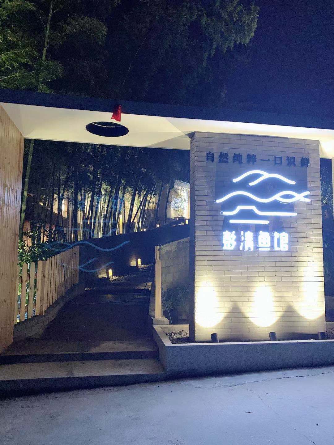 彭清渔庄(团圆路店)