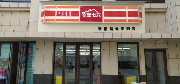 零四七六时便利店(帝豪店)