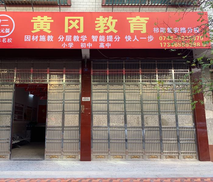 黄岗教育(祁阳复安路校区)