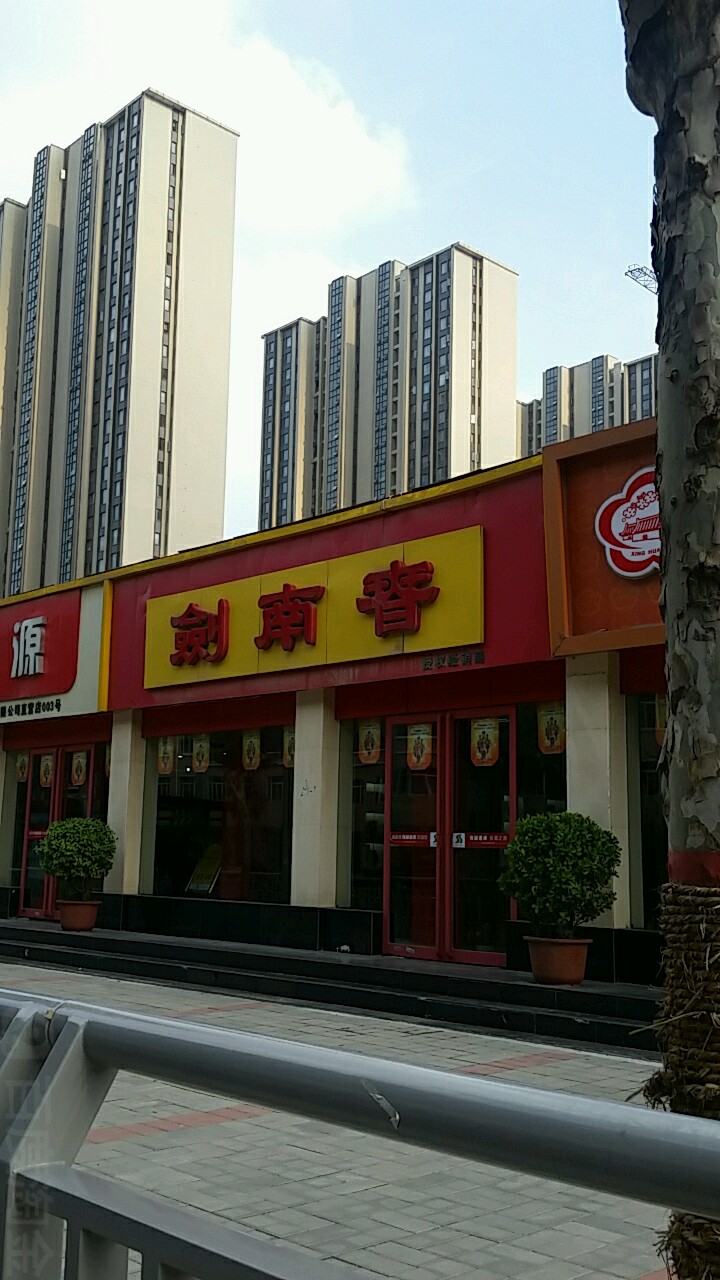 剑南春(货站街店)