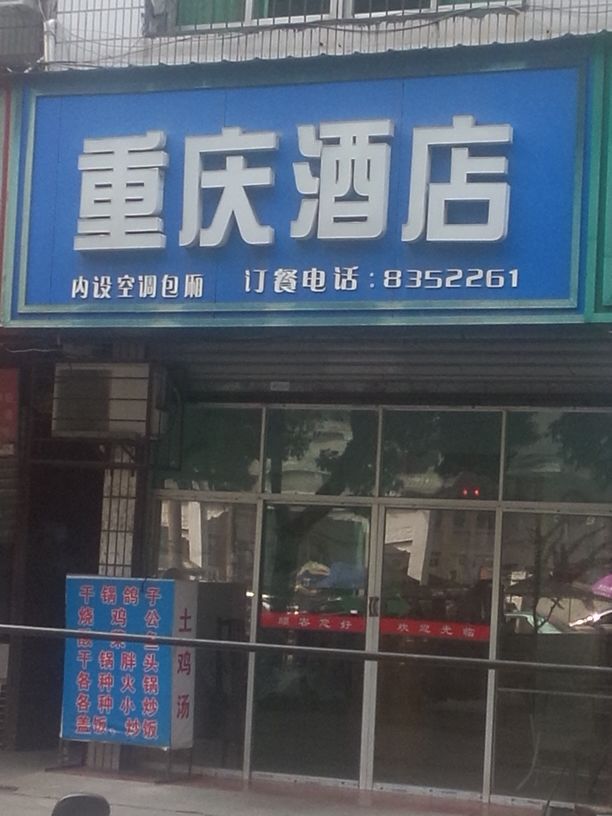 重庆饭店(东门路店)