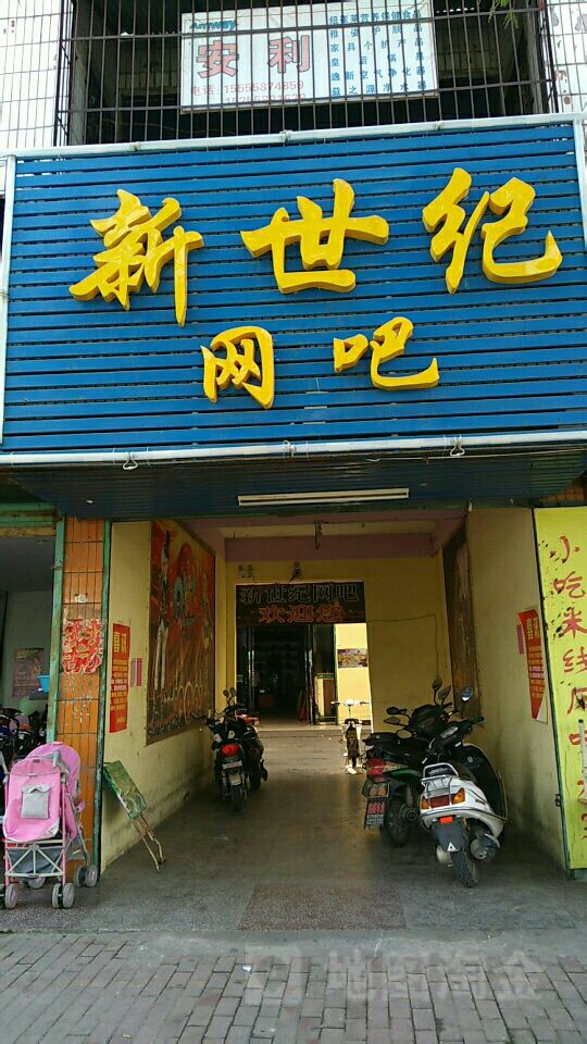 新世纪网吧