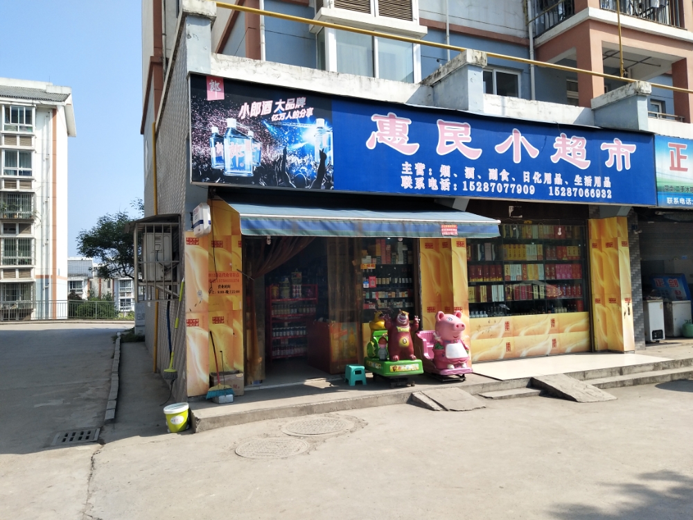 惠民小超市