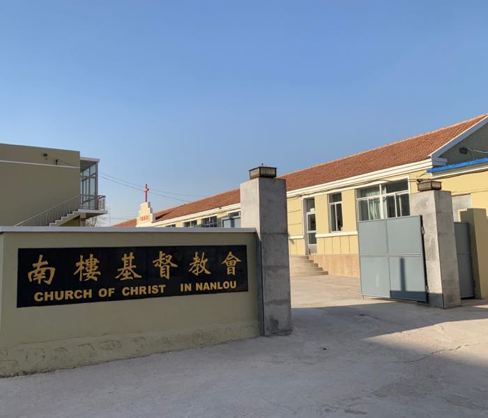 南楼基督教会