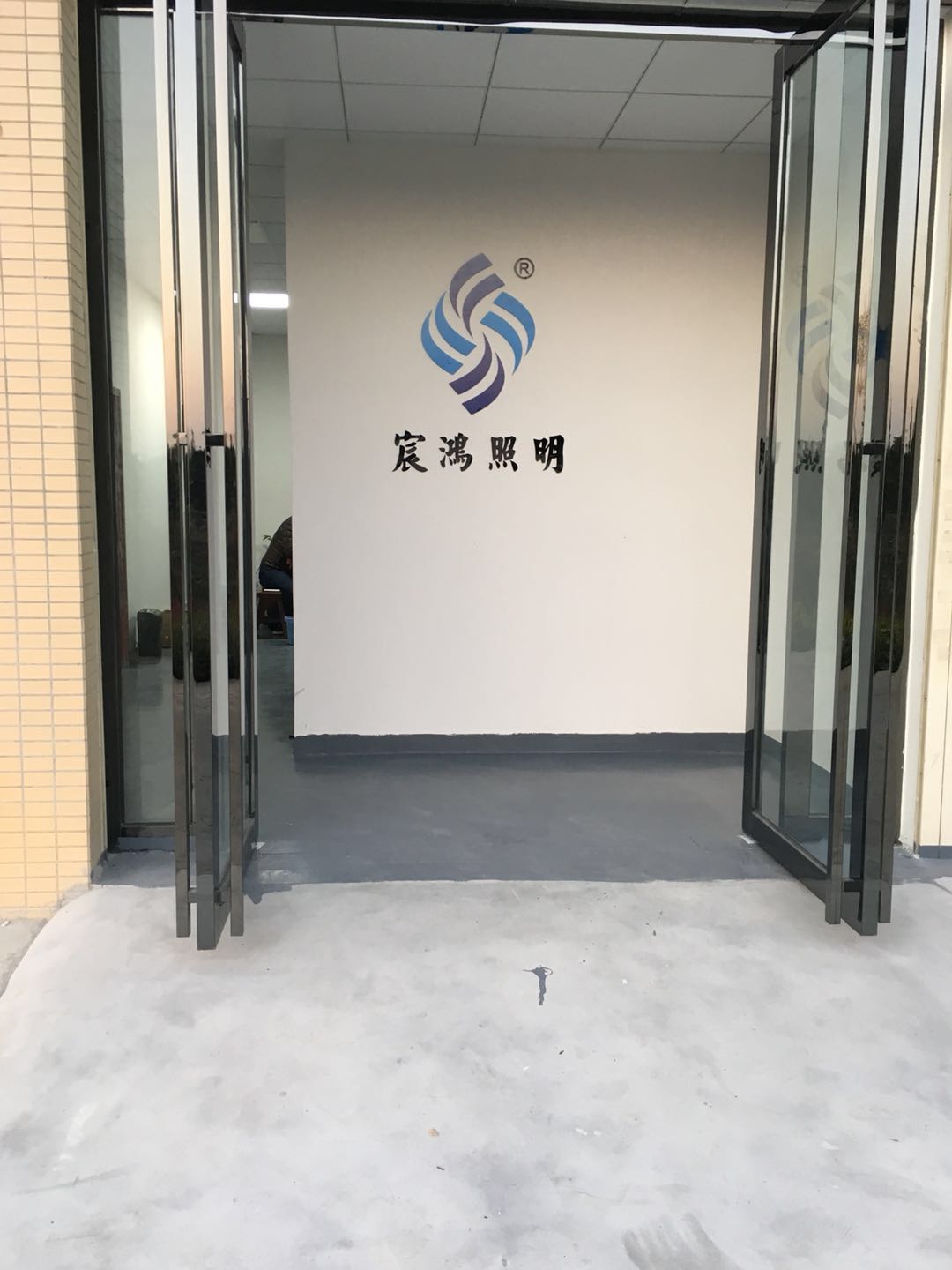 中山市宸鸿照明有限公司