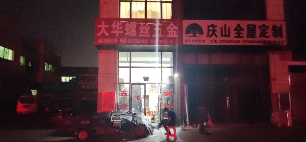 大华螺丝五金店
