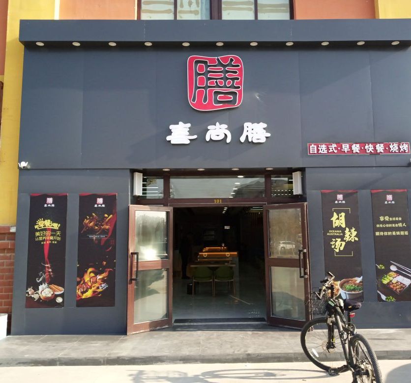 喜上善美食