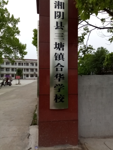 龙华村地名网_湖南省岳阳市湘阴县三塘镇龙华村资料简介