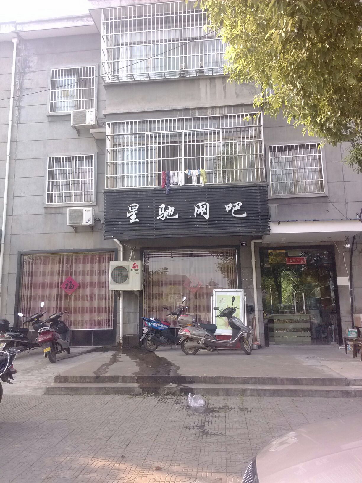 星驰网吧(应家路店)