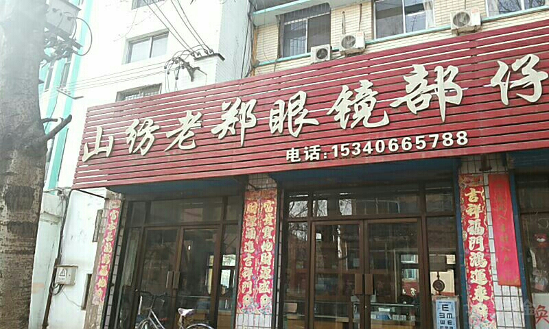 山纺捞郑眼镜部