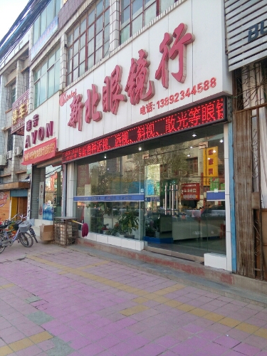 新北眼镜行