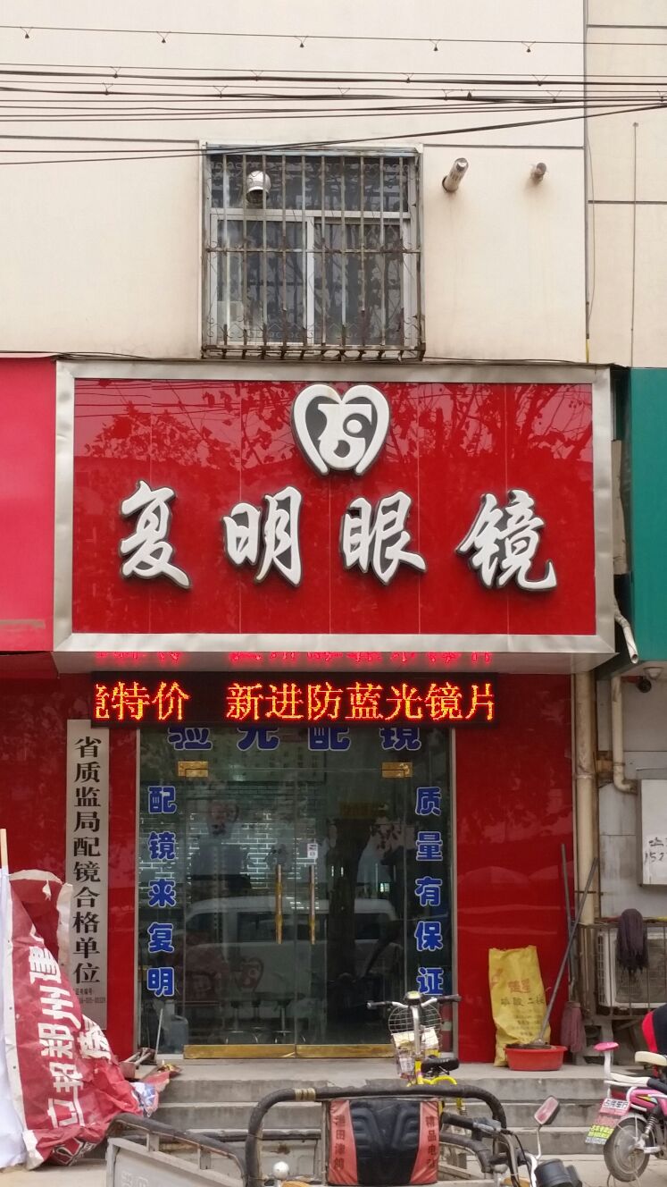 复明眼镜(朝阳路店)