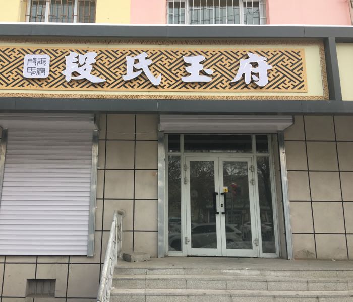 段氏玉府