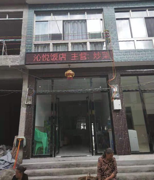 沁悦饭店
