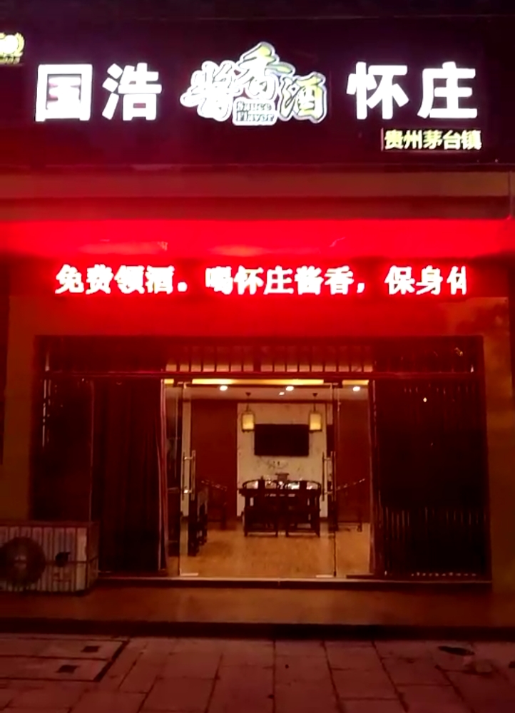 国浩怀庄酱香酒(蒸湘专卖店)