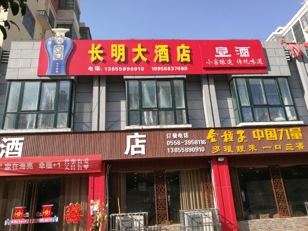 长明大酒店