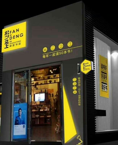 樊登读店(恒大店)