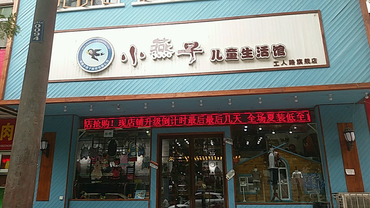 小燕子儿童生活馆(工人路店)