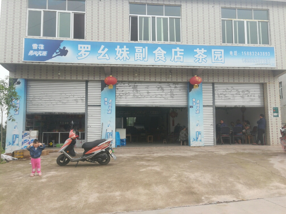 罗幺妹副食店茶园