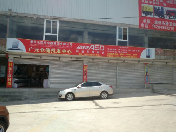 爱士达电器批发中心