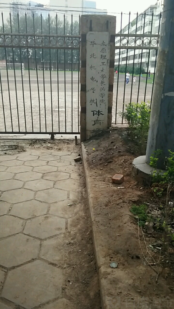 华北机电学校体育场