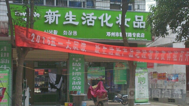 邓州市新生活化妆品(教育路专卖店)