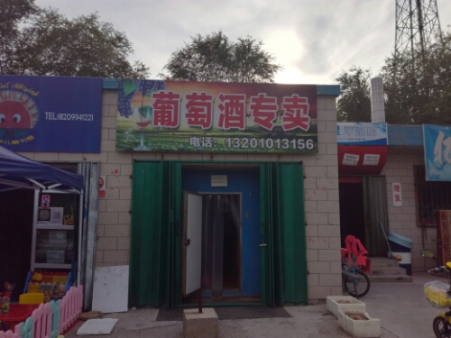 葡萄酒专卖