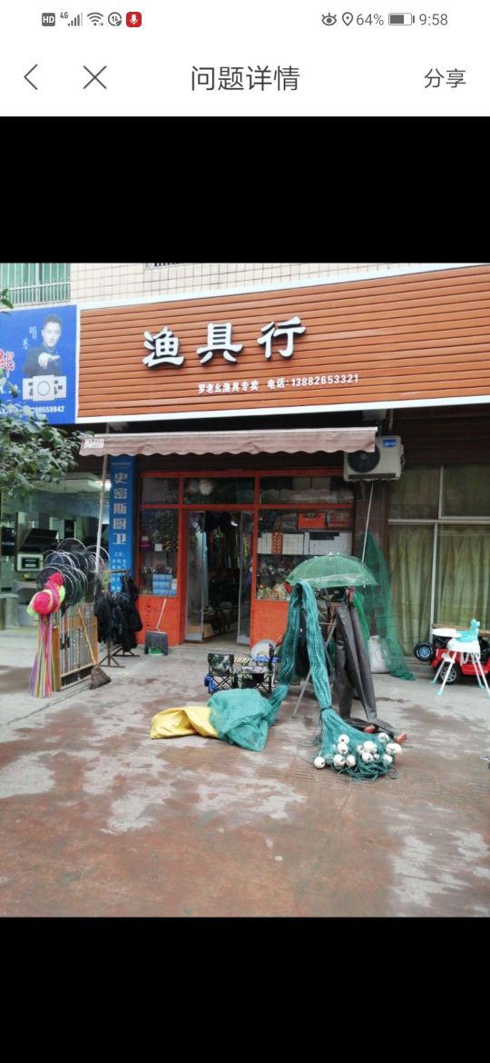 渔具店门头照片图片