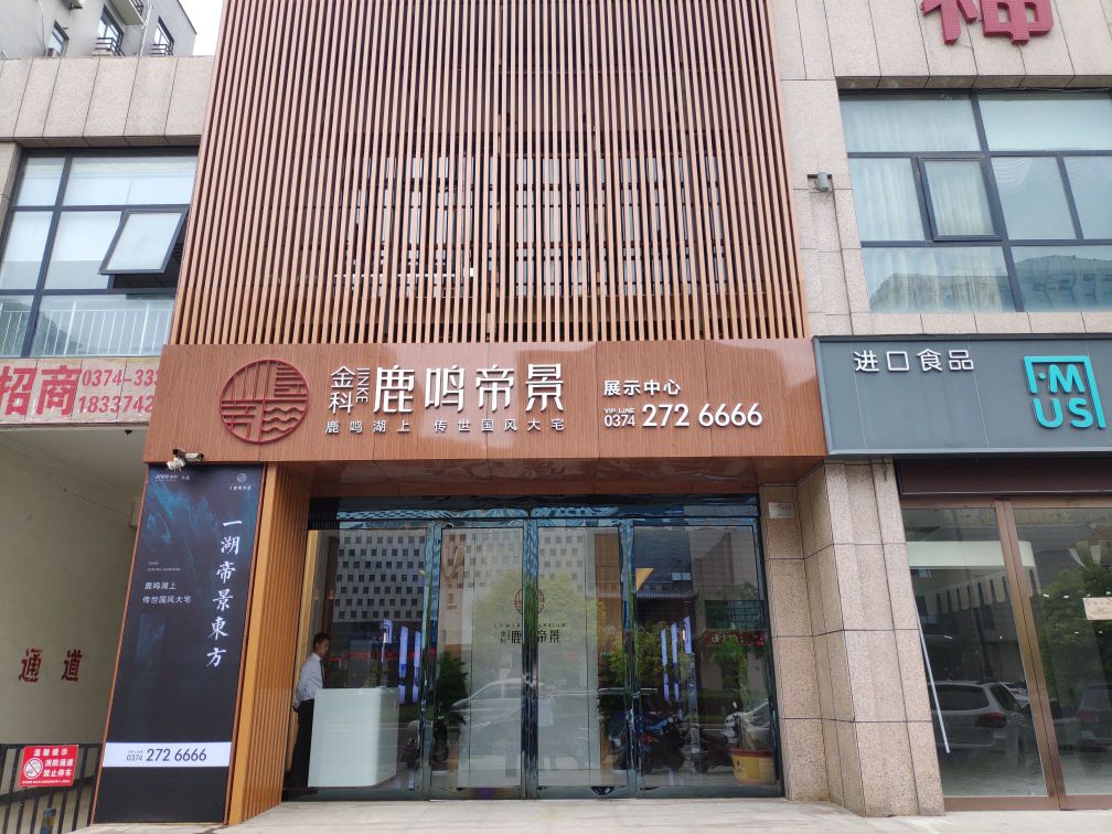 金科鹿鸣帝景展示中心