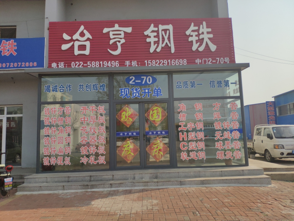 冶亨钢铁