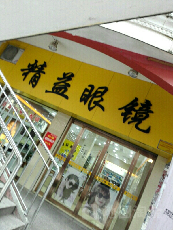 精益眼镜(金门商业步行街店)
