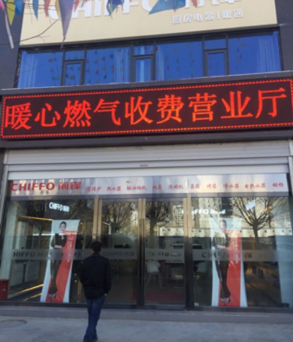 拉萨市暖心燃气收费营业厅(柳梧店)