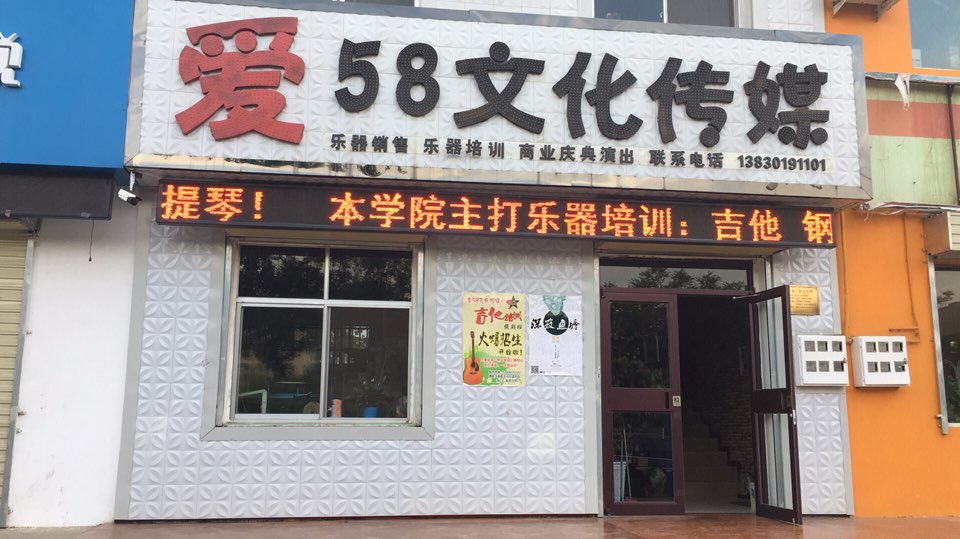 爱58文化传媒音乐琴行