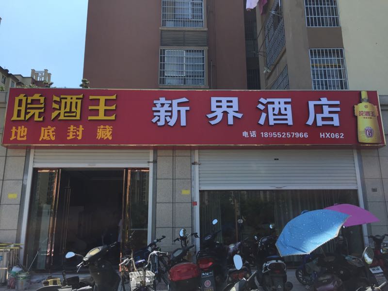 新纪酒店