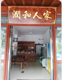 润和人家民宿饭店