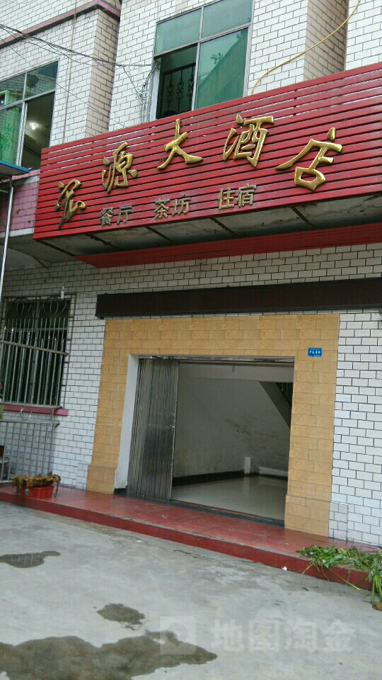 宏源大酒店(云钢街店)