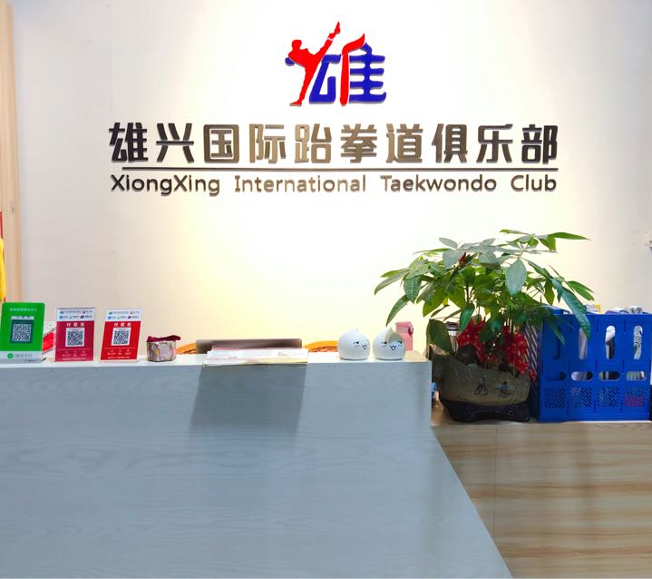 雄兴国际跆拳道俱乐部