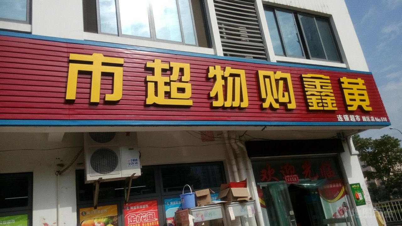 黄鑫购物超市(颀园店)