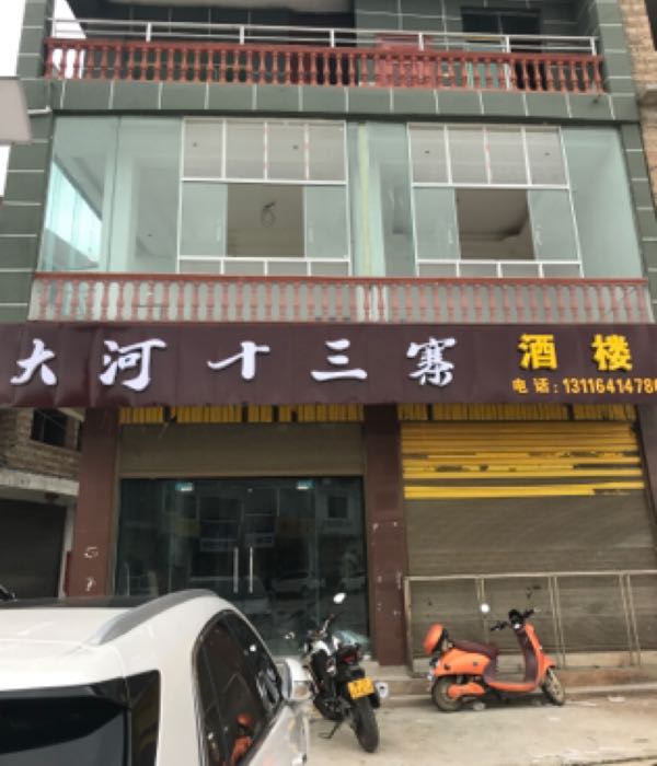 大河十三寨酒店