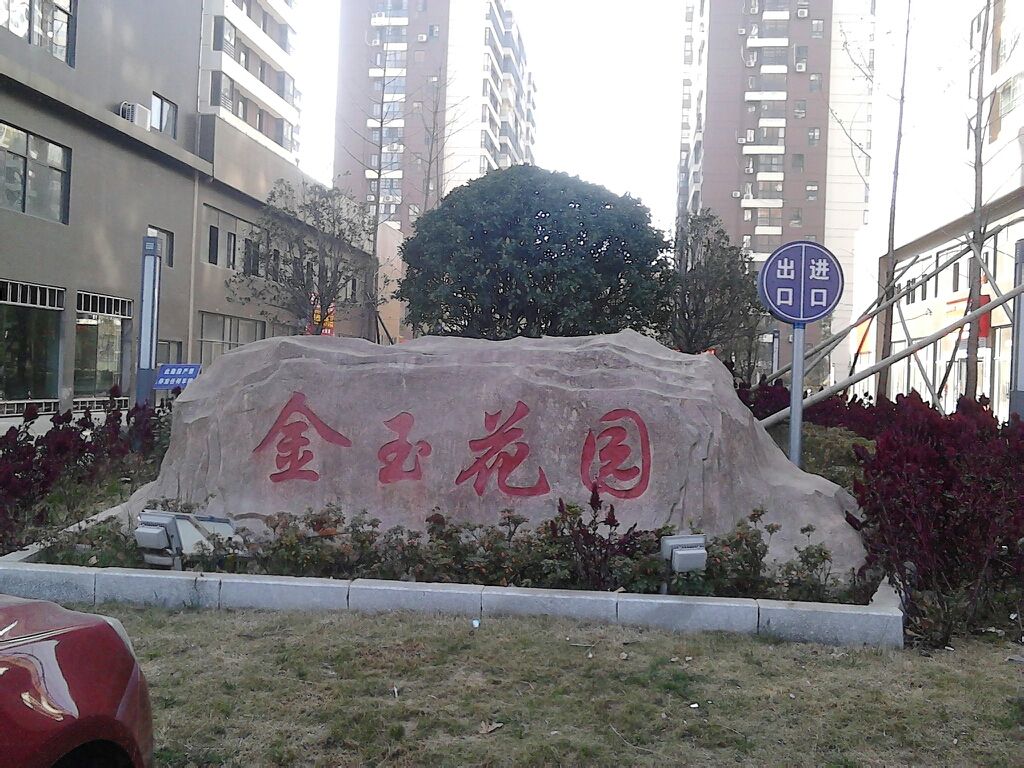 金玉花园